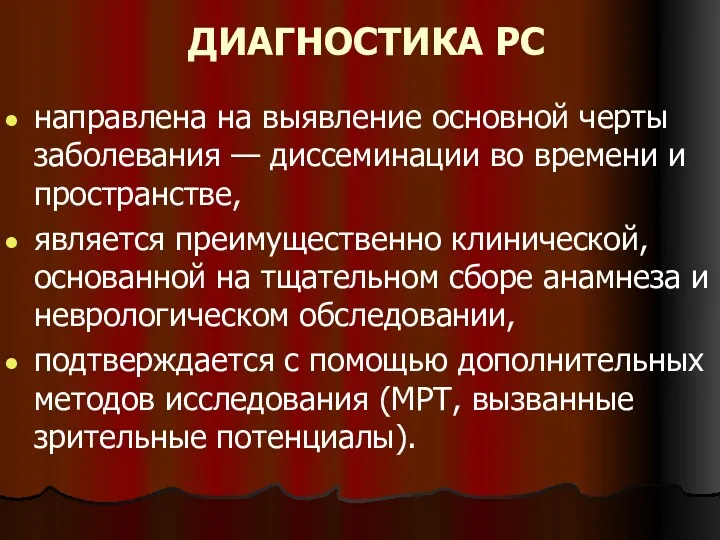 ДИАГНОСТИКА РС направлена на выявление основной черты заболевания — диссеминации во времени и