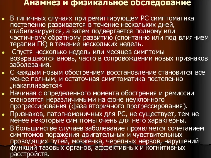 Анамнез и физикальное обследование В типичных случаях при ремиттирующем PC