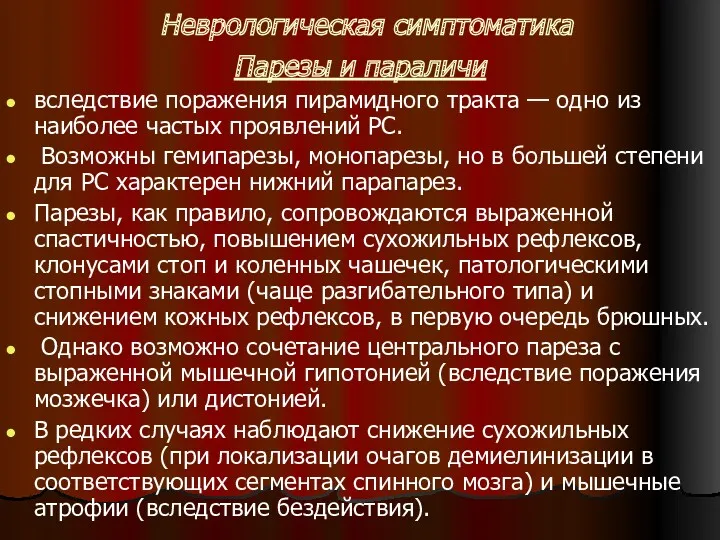 Неврологическая симптоматика Парезы и параличи вследствие поражения пирамидного тракта —