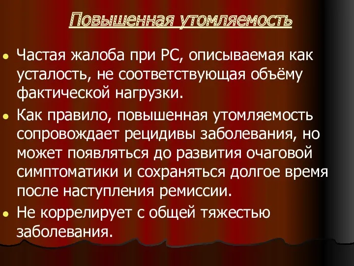 Повышенная утомляемость Частая жалоба при PC, описываемая как усталость, не соответствующая объёму фактической