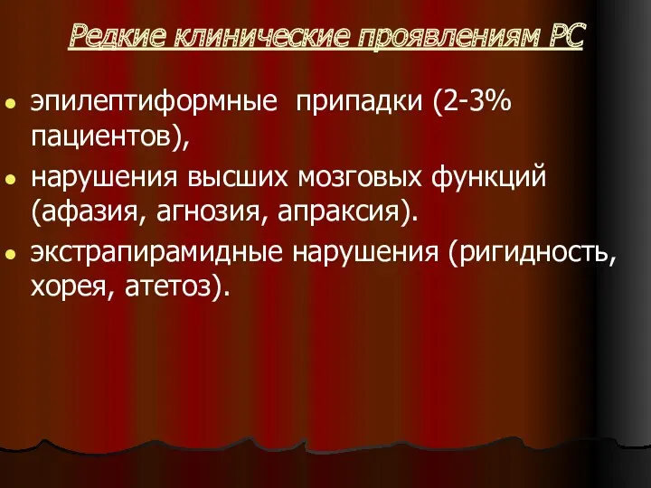 Редкие клинические проявлениям PC эпилептиформные припадки (2-3% пациентов), нарушения высших мозговых функций (афазия,