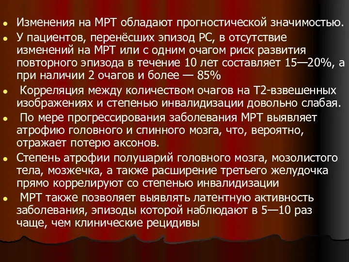 Изменения на МРТ обладают прогностической значимостью. У пациентов, перенёсших эпизод PC, в отсутствие