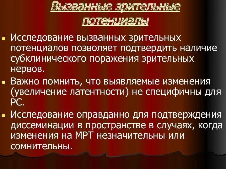 Вызванные зрительные потенциалы Исследование вызванных зрительных потенциалов позволяет подтвердить наличие