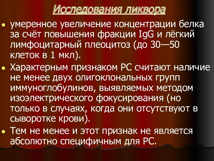 Исследования ликвора умеренное увеличение концентрации белка за счёт повышения фракции IgG и лёгкий