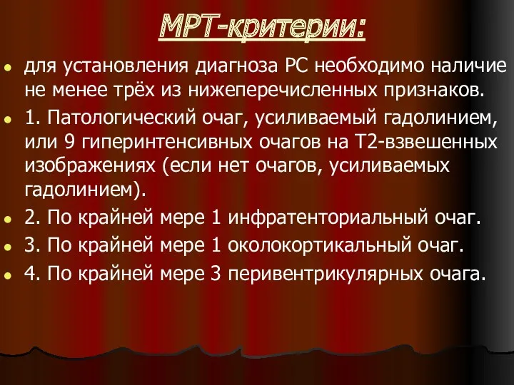 МРТ-критерии: для установления диагноза PC необходимо наличие не менее трёх из нижеперечисленных признаков.