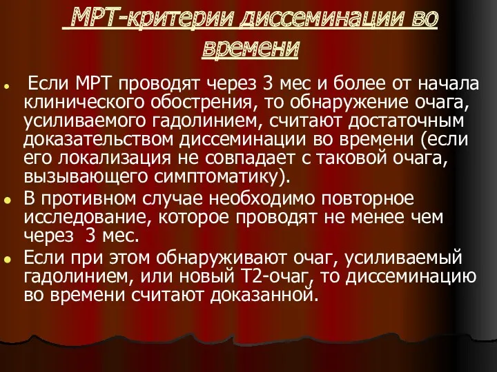 МРТ-критерии диссеминации во времени Если МРТ проводят через 3 мес и более от