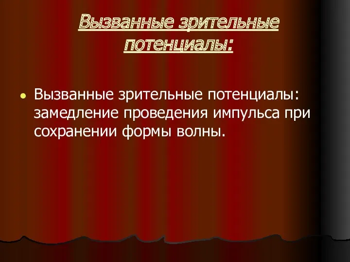 Вызванные зрительные потенциалы: Вызванные зрительные потенциалы: замедление проведения импульса при сохранении формы волны.