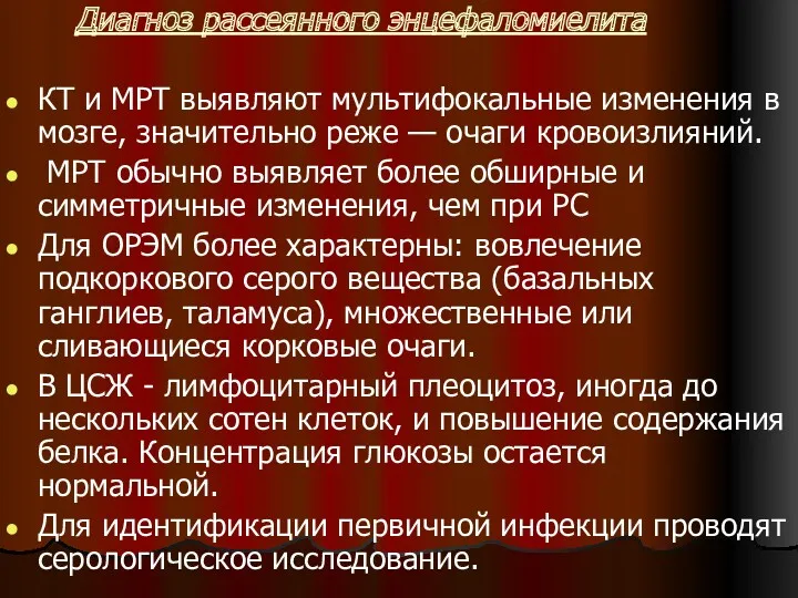 Диагноз рассеянного энцефаломиелита КТ и МРТ выявляют мультифокальные изменения в мозге, значительно реже