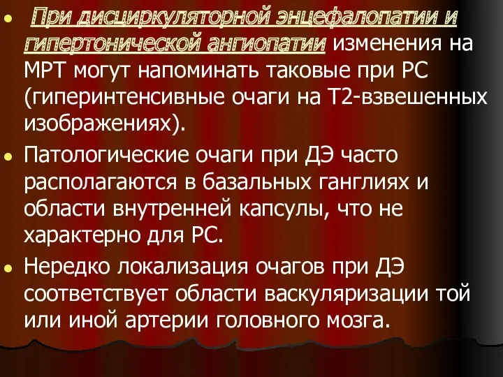 При дисциркуляторной энцефалопатии и гипертонической ангиопатии изменения на МРТ могут