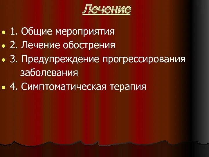 Лечение 1. Общие мероприятия 2. Лечение обострения 3. Предупреждение прогрессирования заболевания 4. Симптоматическая терапия