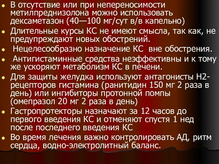 В отсутствие или при непереносимости метилпреднизолона можно использовать дексаметазон (40—100 мг/сут в/в капельно)