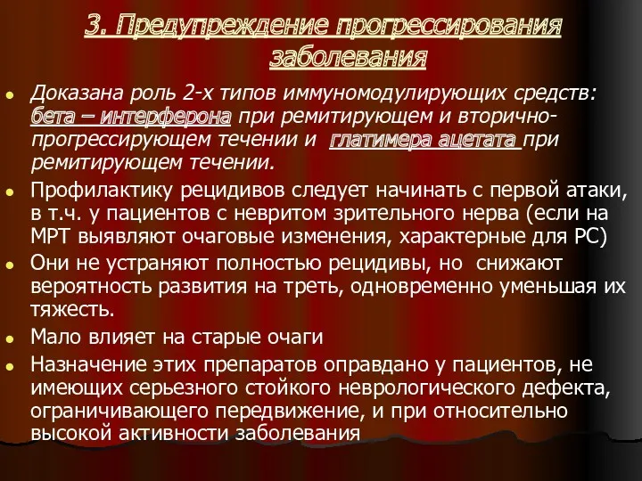 3. Предупреждение прогрессирования заболевания Доказана роль 2-х типов иммуномодулирующих средств: бета – интерферона