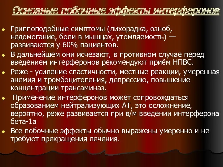 Основные побочные эффекты интерферонов Гриппоподобные симптомы (лихорадка, озноб, недомогание, боли в мышцах, утомляемость)