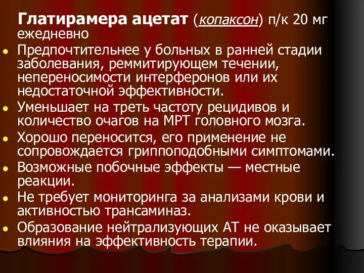 Глатирамера ацетат (копаксон) п/к 20 мг ежедневно Предпочтительнее у больных в ранней стадии