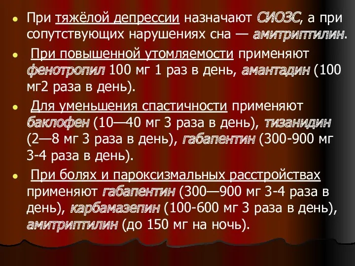 При тяжёлой депрессии назначают СИОЗС, а при сопутствующих нарушениях сна — амитриптилин. При