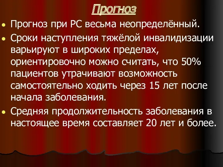 Прогноз Прогноз при PC весьма неопределённый. Сроки наступления тяжёлой инвалидизации варьируют в широких