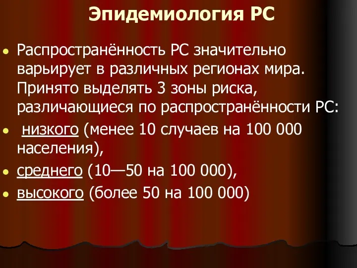 Эпидемиология РС Распространённость PC значительно варьирует в различных регионах мира. Принято выделять 3