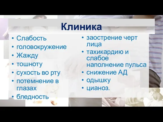 Клиника Слабость головокружение Жажду тошноту сухость во рту потемнение в