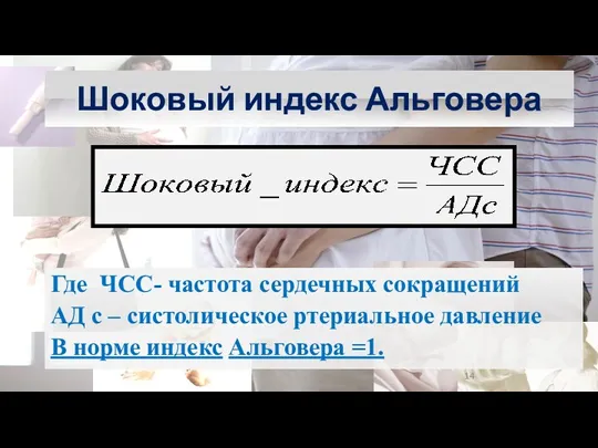 Шоковый индекс Альговера Где ЧСС- частота сердечных сокращений АД с