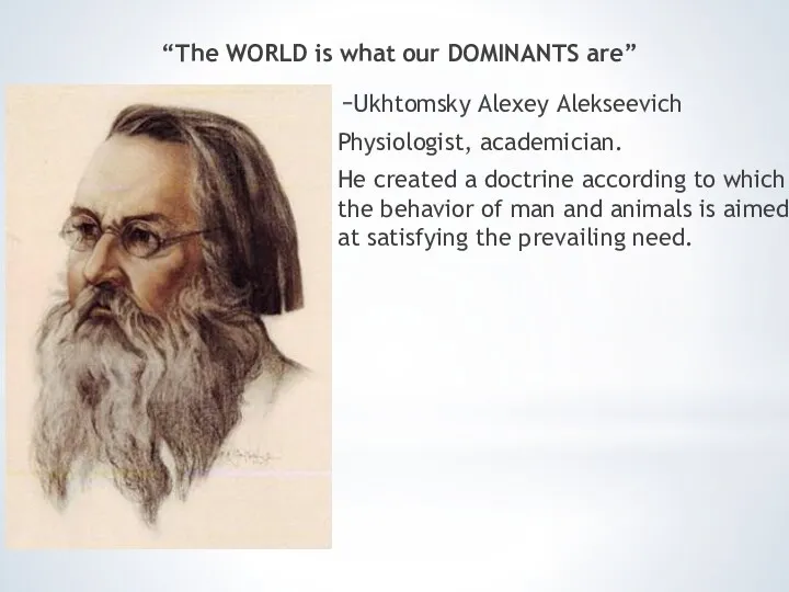 “The WORLD is what our DOMINANTS are” Ukhtomsky Alexey Alekseevich Physiologist, academician. He