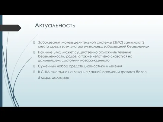 Заболевания мочевыделительной системы (ЗМС) занимают 2 место среди всех экстрагенитальных