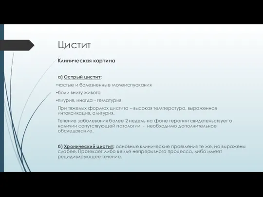 Цистит Клиническая картина а) Острый цистит: частые и болезненные мочеиспускания