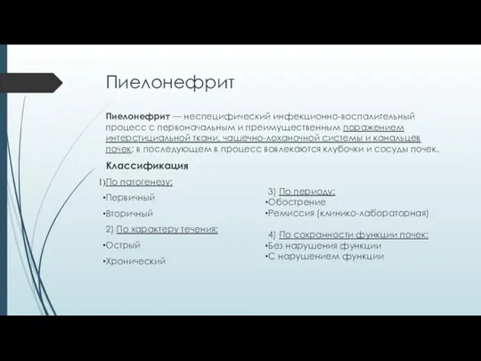 Пиелонефрит Пиелонефрит — неспецифический инфекционно-воспалительный процесс с первоначальным и преимущественным