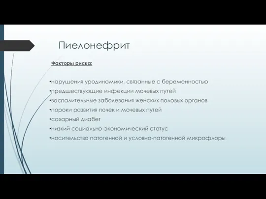 Пиелонефрит Факторы риска: нарушения уродинамики, связанные с беременностью предшествующие инфекции