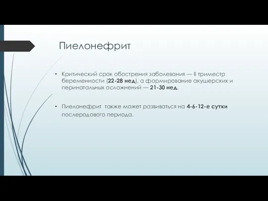 Пиелонефрит Критический срок обострения заболевания — II триместр беременности (22-28