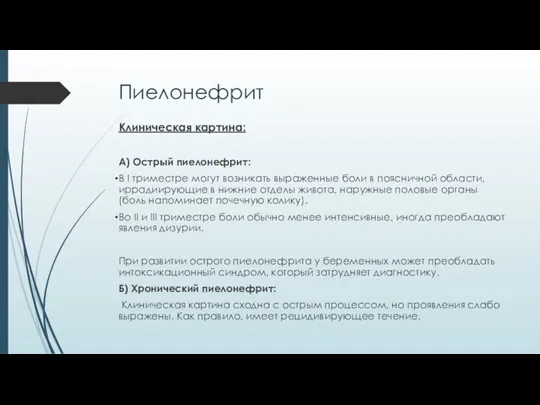 Пиелонефрит Клиническая картина: А) Острый пиелонефрит: В I триместре могут