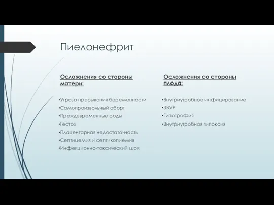 Пиелонефрит Осложнения со стороны матери: Угроза прерывания беременности Самопроизвольный аборт