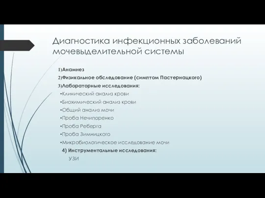 Диагностика инфекционных заболеваний мочевыделительной системы Анамнез Физикальное обследование (симптом Пастернацкого)