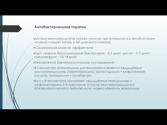 Антибактериальная терапия До получения результатов посева мочи на чувствительность к