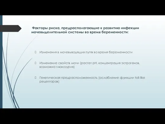 Факторы риска, предрасполагающие к развитию инфекции мочевыделительной системы во время