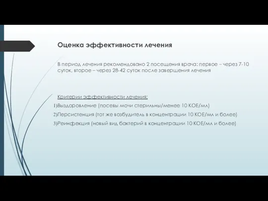 Оценка эффективности лечения В период лечения рекомендовано 2 посещения врача: