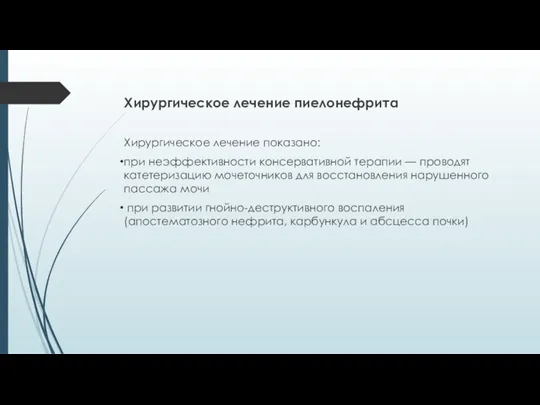 Хирургическое лечение пиелонефрита Хирургическое лечение показано: при неэффективности консервативной терапии