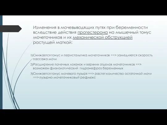 Изменения в мочевыводящих путях при беременности вследствие действия прогестерона на