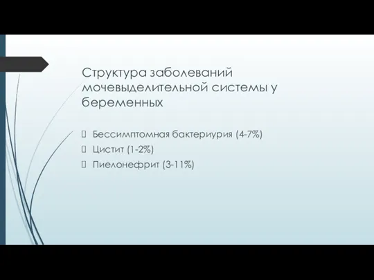 Структура заболеваний мочевыделительной системы у беременных Бессимптомная бактериурия (4-7%) Цистит (1-2%) Пиелонефрит (3-11%)