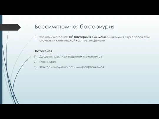 Бессимптомная бактериурия это наличие более 105 бактерий в 1мл мочи