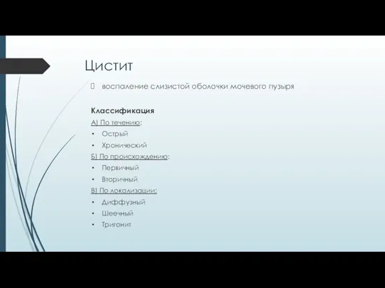 Цистит воспаление слизистой оболочки мочевого пузыря Классификация А) По течению: