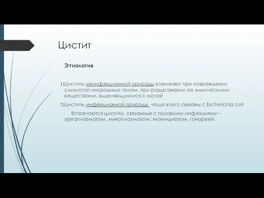 Цистит Этиология Циститы неинфекционной природы возникают при повреждении слизистой инородным