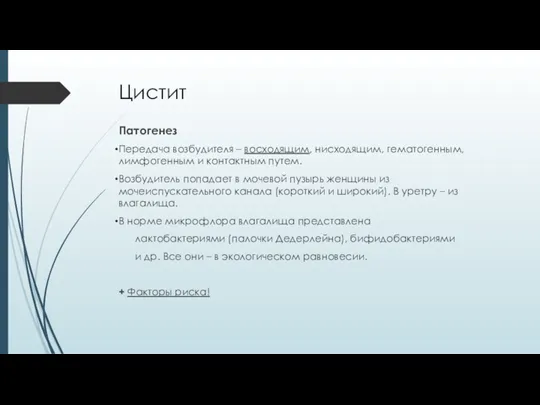 Цистит Патогенез Передача возбудителя – восходящим, нисходящим, гематогенным, лимфогенным и