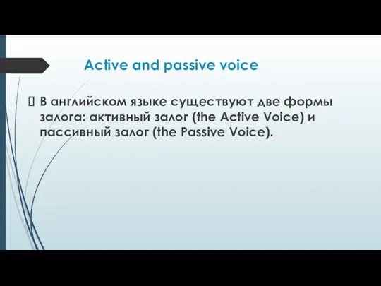Active and passive voice В английском языке существуют две формы залога: активный залог