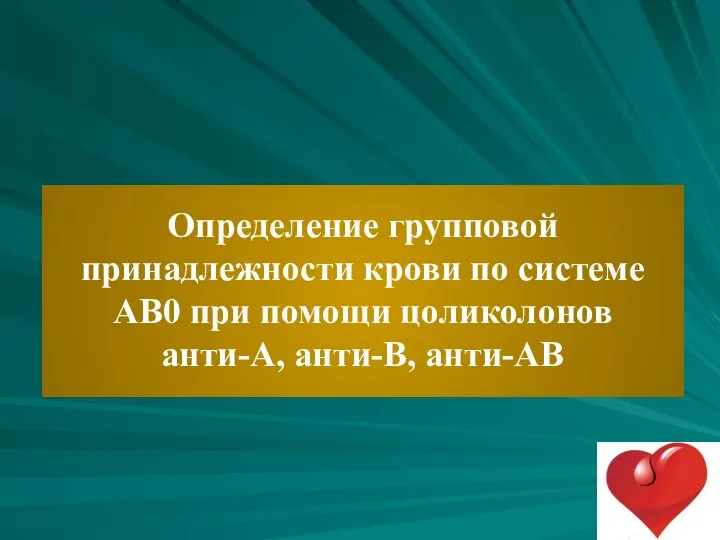 Определение групповой принадлежности крови по системе АВ0 при помощи цоликолонов анти-А, анти-В, анти-АВ