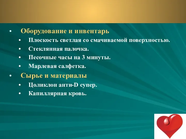 Оборудование и инвентарь Плоскость светлая со смачиваемой поверхностью. Стеклянная палочка. Песочные часы на