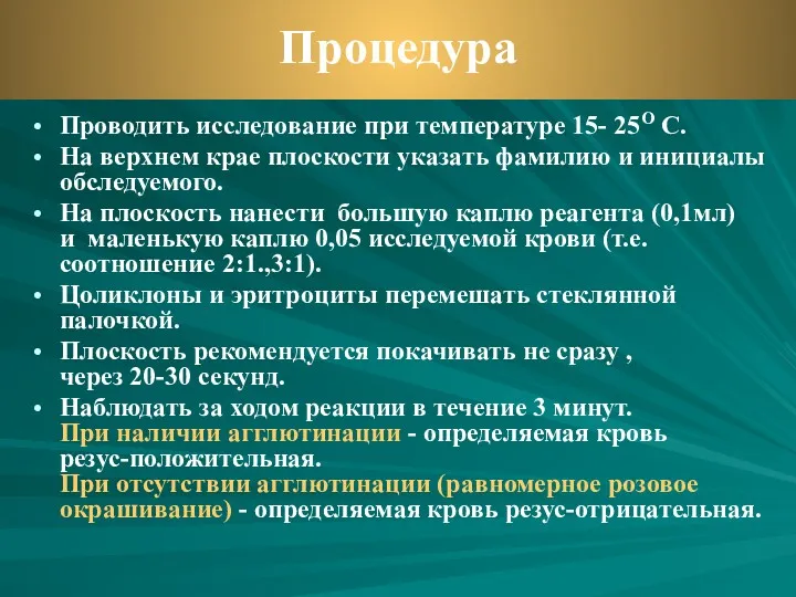 Проводить исследование при температуре 15- 25О С. На верхнем крае плоскости указать фамилию