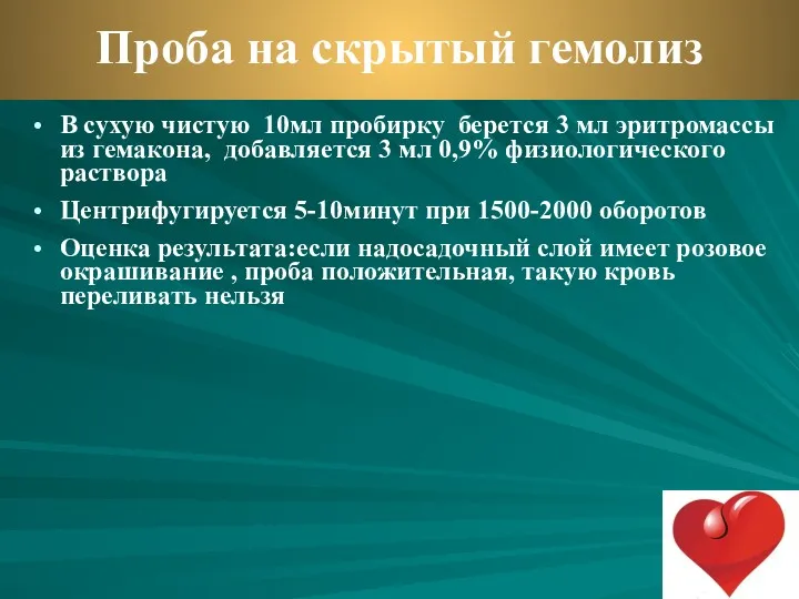 В сухую чистую 10мл пробирку берется 3 мл эритромассы из гемакона, добавляется 3