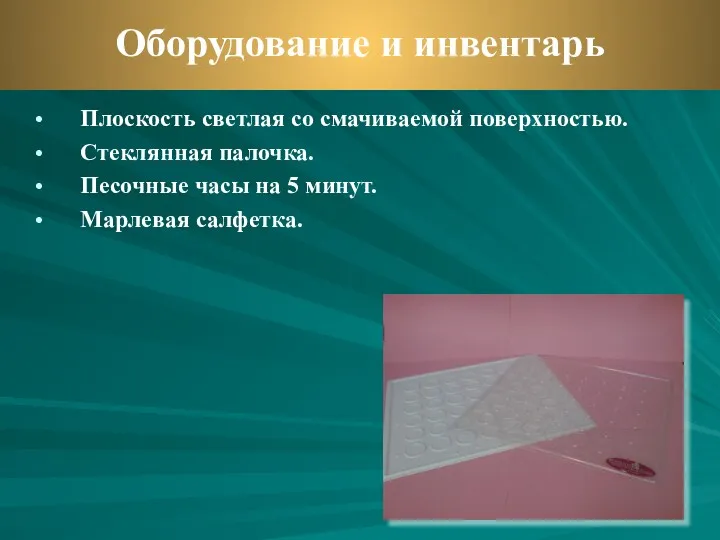 Плоскость светлая со смачиваемой поверхностью. Стеклянная палочка. Песочные часы на