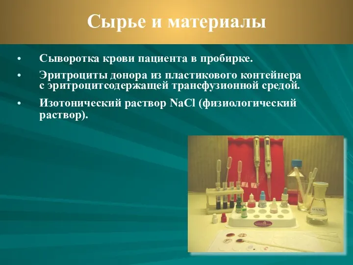 Сыворотка крови пациента в пробирке. Эритроциты донора из пластикового контейнера с эритроцитсодержащей трансфузионной