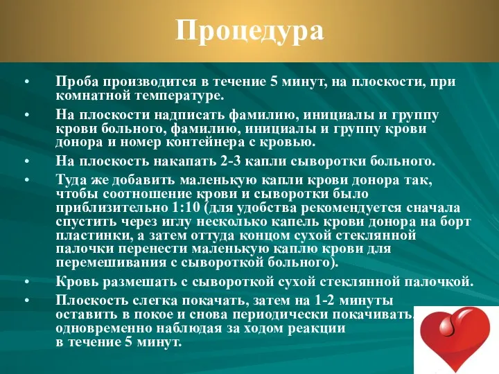 Проба производится в течение 5 минут, на плоскости, при комнатной